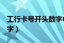 工行卡号开头数字622203（工行卡号开头数字）