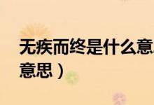 无疾而终是什么意思 成语(无疾而终是什么意思)