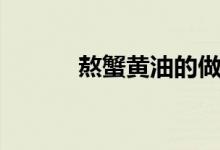 熬蟹黄油的做法(黄油的做法)