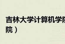 吉林大学计算机学院院士（吉林大学计算机学院）