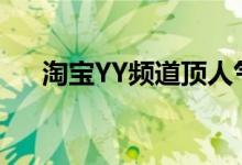 淘宝YY频道顶人气冻结（淘宝yy频道）