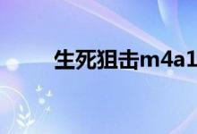 生死狙击m4a1无限（m4a1樱花）