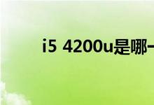 i5 4200u是哪一年的(i5 4200u)