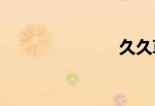 久久草费线观
