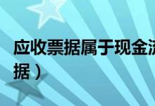 应收票据属于现金流量表中的现金吗（应收票据）
