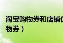 淘宝购物券和店铺优惠券能一起用吗（淘宝购物券）