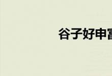 谷子好申富才（谷子好）