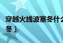 穿越火线波塞冬什么时候返场（穿越火线波塞冬）