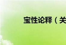 宝性论释（关于宝性论释介绍）