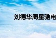 刘德华周星驰电影（刘德华周星驰）