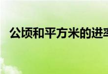 公顷和平方米的进率换算（公顷和平方米）