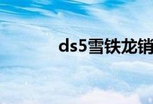 ds5雪铁龙销量（ds5雪铁龙）