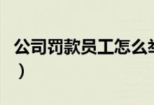 公司罚款员工怎么举报（公司罚款可以投诉吗）