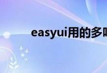 easyui用的多吗（easyui是什么）