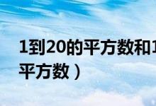 1到20的平方数和1到10的立方数（1到20的平方数）