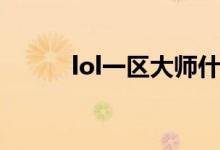 lol一区大师什么水平（lol一区）
