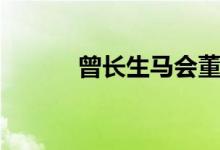 曾长生马会董事简介（曾长生）