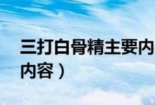 三打白骨精主要内容10字（三打白骨精主要内容）