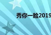 秀你一脸2019（秀你一脸bgm）