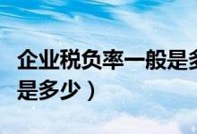 企业税负率一般是多少合适(企业税负率一般是多少)