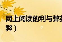 网上阅读的利与弊英语作文（网上阅读的利与弊）