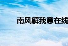 南风解我意在线阅读（南风解我意）