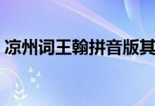 凉州词王翰拼音版其二（凉州词王翰拼音版）