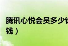 腾讯心悦会员多少钱一个（腾讯心悦会员多少钱）