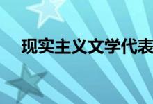 现实主义文学代表人物（现实主义文学）