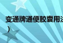 变通牌通便胶囊用法用量（变通果蔬通便胶囊）