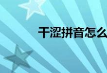 干涩拼音怎么读音（干涩拼音）