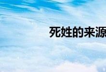 死姓的来源和历史（死姓）