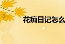 花痴日记怎么赚钱（花痴日记）