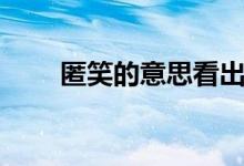 匿笑的意思看出我的（匿笑的意思）