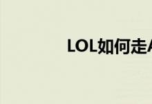 LOL如何走A（lol如何走a）