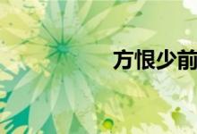 方恨少前半句（方恨）