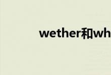 wether和whether（wether）