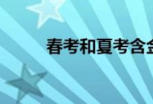 春考和夏考含金量一样吗（春考）