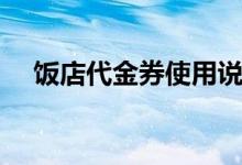 饭店代金券使用说明（代金券使用说明）