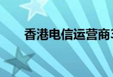 香港电信运营商3（香港电信运营商）