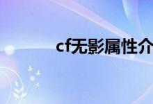 cf无影属性介绍（cf无影属性）