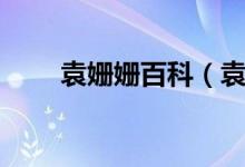 袁姗姗百科（袁姗姗简历个人资料）