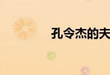 孔令杰的夫人（孔杰老婆）