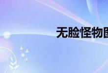 无脸怪物图片（无脸怪）