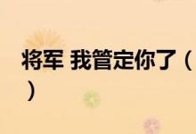 将军 我管定你了（关于将军 我管定你了介绍）