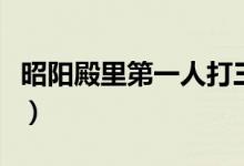 昭阳殿里第一人打三个数字（昭阳殿里第一人）