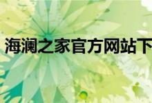 海澜之家官方网站下载（海澜之家官方网站）