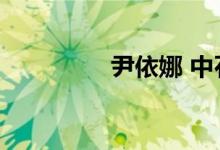 尹依娜 中石化（尹依娜）