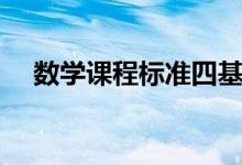 数学课程标准四基指什么（四基指什么）