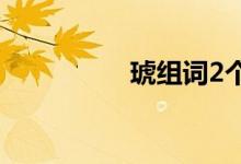 琥组词2个字（琥组词）